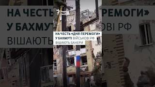 До 9 травня у Бахмуті російські військові вішають червоні прапори та банери