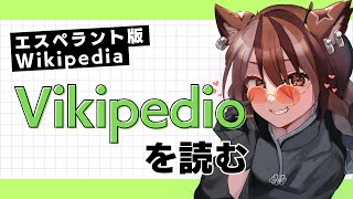 エスペラント版Wikipedia（Vikipedio）を読む【お勉強（自由型）第4回】