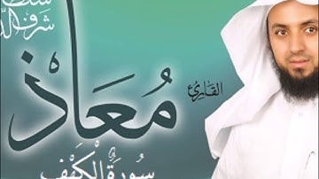 سورة الكهف - بصوت القارئ / معاذ سلطان شرف .