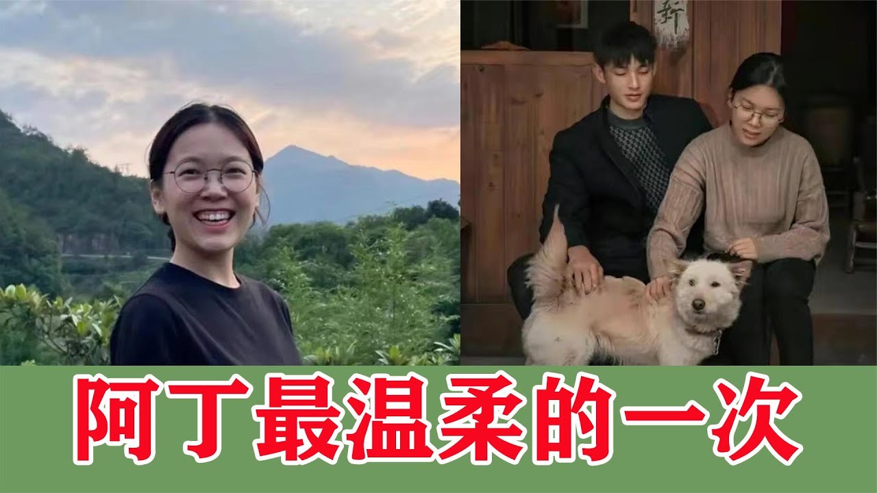 阿丁叫小月最温柔的一次，网友：可能是阿丁挖笋太累才这么温柔的 - YouTube