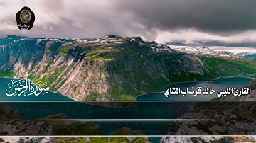 سورة الرحمن بجودة عالية المعيقلي الليبي خالد قرضاب المشاي وفقه الله