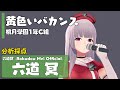 黄色いバカンス ／ 桃月学園1年C組【Covered by 六道冥】【カラオケ採点】【歌ってみた】【抜き打ち】【六道冥】【星咲ちあ】【春日部つくし】【Cover】【フルカバー】バチャメ