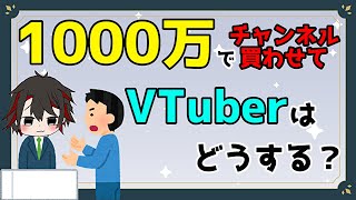 【お金】VTuberもお金好き！買収の持ちかけがきたらチャンネルを売る？【切り抜き】【Vtuber】【シャッポ】