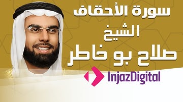 Sheikh Salah Bu Khatir - Al-Ahqaf - Murttal | الشيخ صلاح بو خاطر - سورة الأحقاف - مرتل