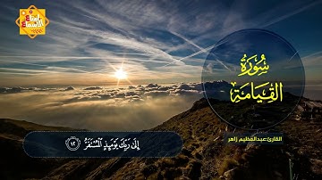 🌸 سورة القيامة ( 1 : 40 ) - للقارئ عبدالعظيم زاهر 🌷💙