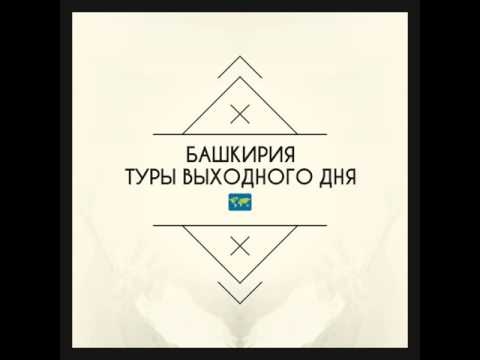 Курортный РоманС, Уфа