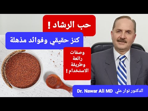 حب الرشاد كنز حقيقي وفوائد مذهلة وصفات رائعة وطريقة الاستخدام تناولها بهذه الطريقة وهذا التوقيت