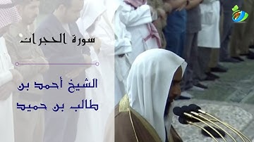ترتيل شجي رائع لـفضيلة الشيخ أحمد بن حميد لسورة الحجرات ( كاملة )