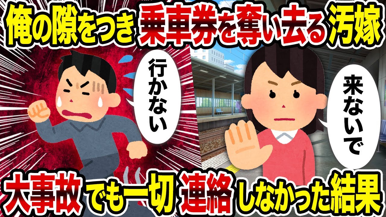 【2ch修羅場スレ】俺の隙をつき乗車券を奪い去る汚嫁→　大事故でも一切連絡しなかった結果