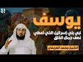 يوسف نبي بني إسرائيل الذي أعطي نصف جمال الخلق الشيخ محمد العريفي يوسف نبي بني إسرائيل الذي أعطي نصف جمال الخلق الشيخ محمد العريفي