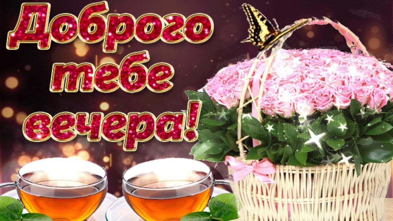 Отличного Настроения Вечером Картинки Отличного Настроения Вечером Картинки