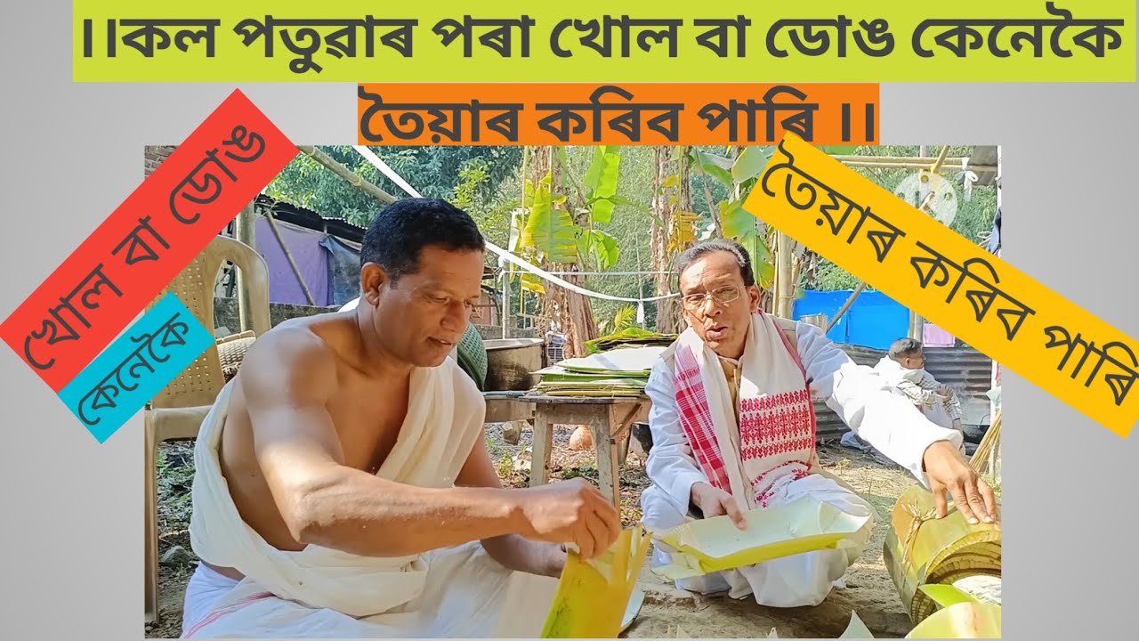 কল পটুৱাৰ ৱাৰ পৰা কেনেকৈ খোল বা ডোং  তৈয়াৰ কৰিব পাৰি।।@nobinborah8327