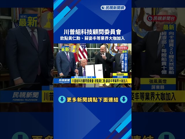 川普組科技顧問委員會　欽點黃仁勳、蘇姿丰等業界大咖加入－民視新聞