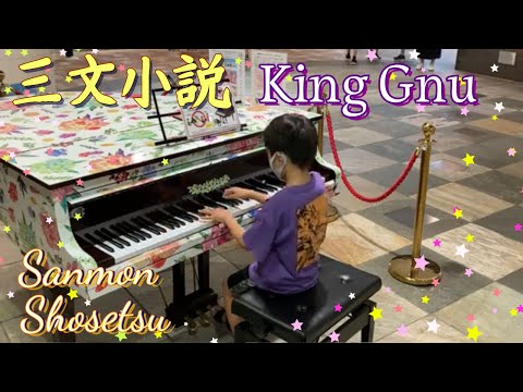[9歳] King Gnu - 三文小説/ 耳コピ/[age 9] Sanmon Shosetsu/ Piano cover/ Street piano/ ストリートピアノ