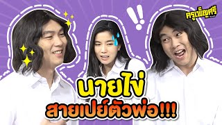 ครูเพ็ญศรี | โถ่ เอ็นดูนายไข่