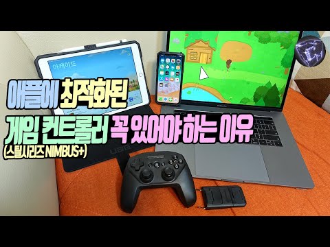 애플 최적화된 게임 컨트롤러 (애플 아케이드 컨트롤러) 스틸시리즈 <strong>NIMBUS</strong>+