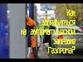 Как заправиться на автоматической заправке Газпрома?