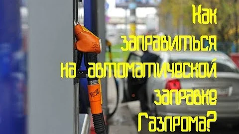 Как позвонить на заправку Газпром