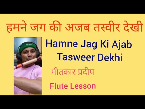 Hamne Jag Ki Ajab Tasveer Dekhi l Ek Hansta Hai Ek Rota Hai l Hindi Flute Lesson