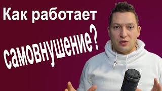 💯 Самовнушение🛑 Самогипноз для начинающих🛑 Личностный рост🛑 Самокоучинг🛑 Аутотренинг