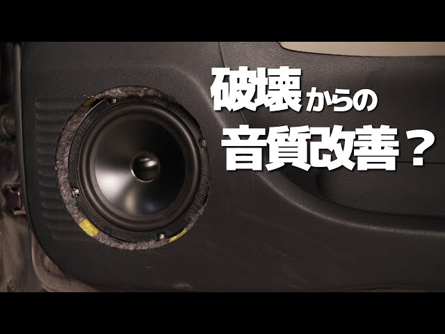 検証】邪魔な内張を切り取ると音が良くなる？カーオーディオカスタム 