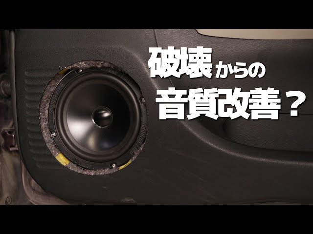 【検証】邪魔な内張を切り取ると音が良くなる？カーオーディオ ...