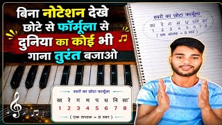 बिना नोटेशन के कोई भी गाना बजाओ । secret Formula। Play song harmonium। Harmonium sikhne ka tarika 