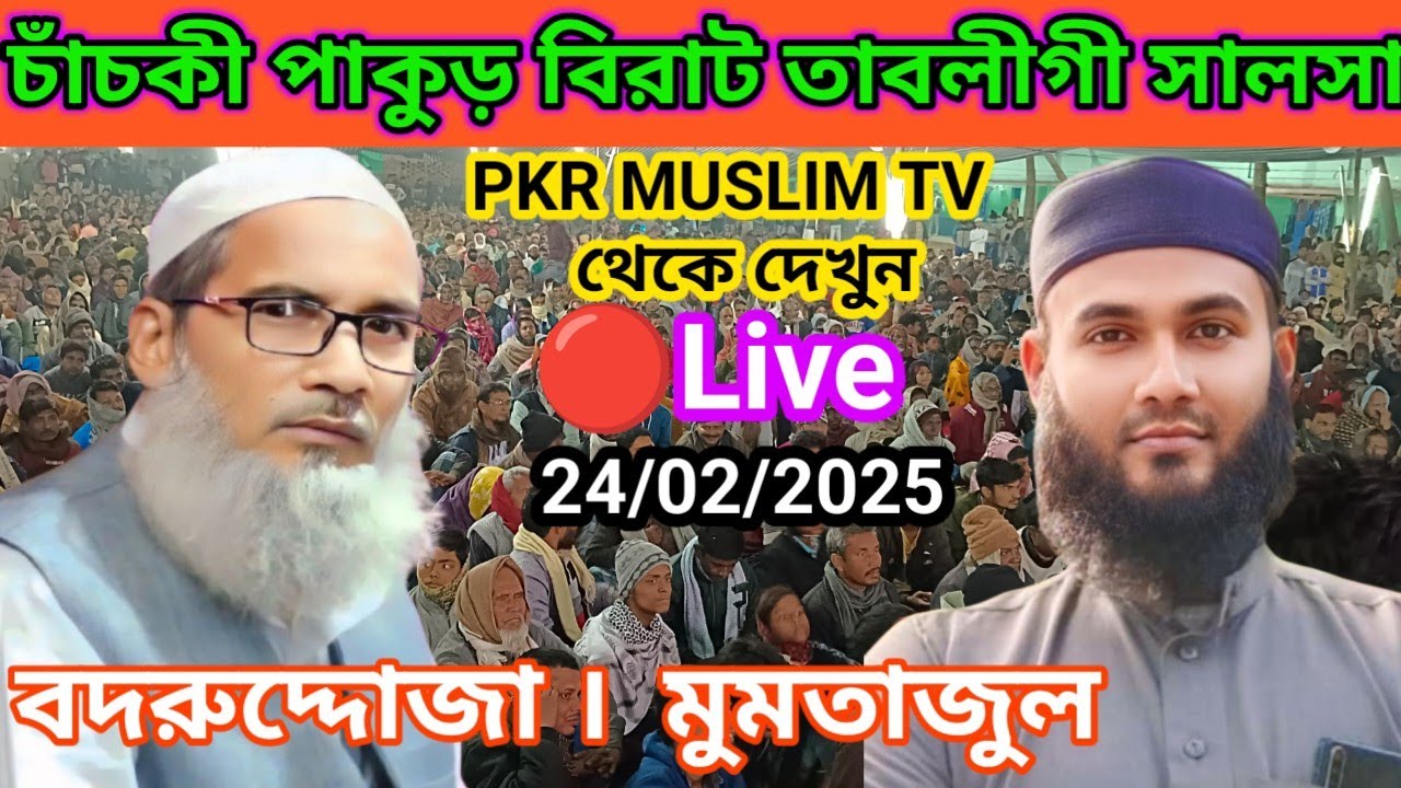 #Chanchki #Pakur #Birat #Tabligi #Jalsa #Badruddoza Nadvi #Mumtajul Islam 🔴Live 24/02/2025