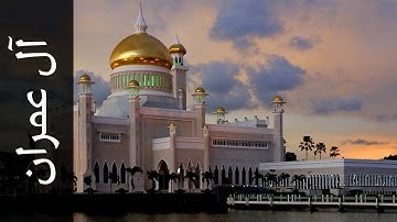 سورة آل عمران محمود الشيمي   Surah Aal i Imraan Mahmood AlSheimy