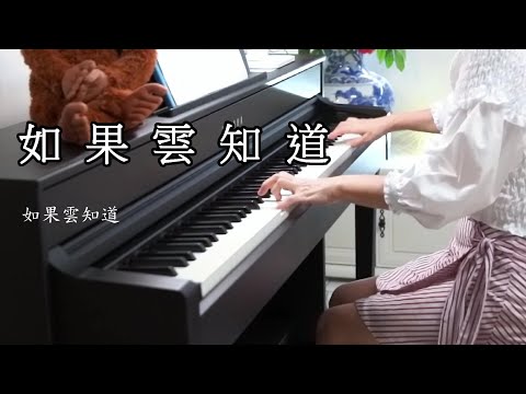 【許茹芸：如果雲知道】鋼琴~夏去秋來最浪漫的演奏~時間殘酷又公平~人生如夢..