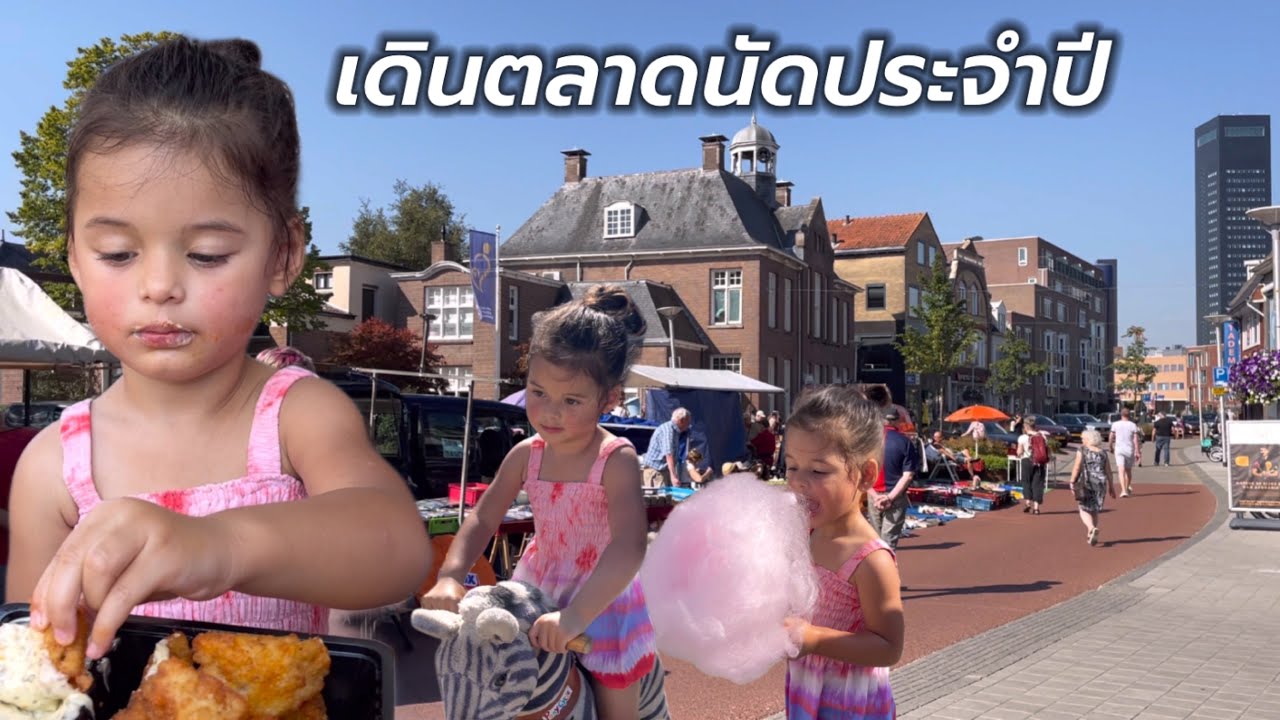 พากันไปเดินตลาดนัดประจำปีแถวบ้าน บิเดียชอบได้ขี่ม้า กินปลาทอด และ ขนมสายไหมฟรี