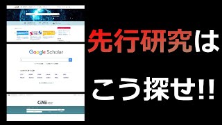 博士課程大学院生が教える「先行研究」の探し方7選-Google Scholar, CiNii, J-STAGE, OPACなど-