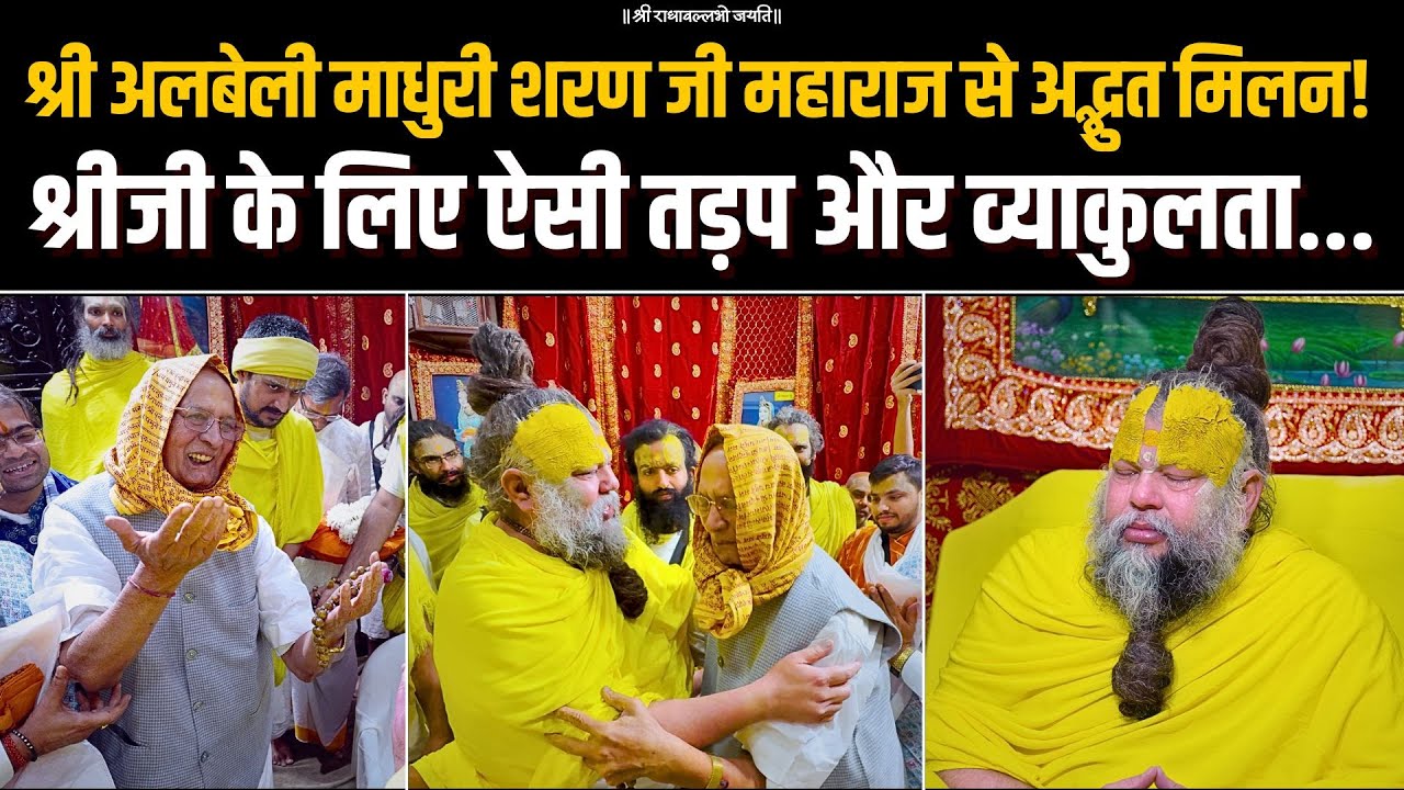 श्री शुकसम्प्रदायाचार्य श्री अलबेली माधुरी शरण जी महाराज और पूज्य महाराज जी का अद्भुत मिलन!