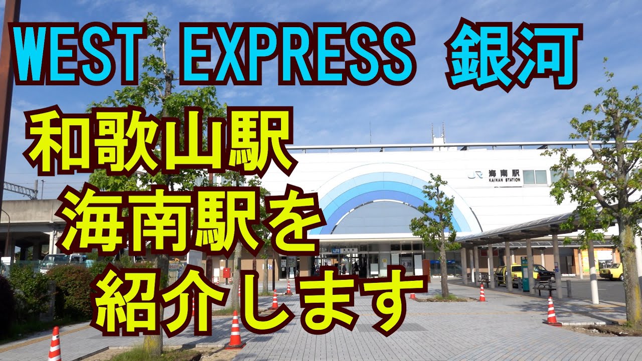 We銀河の停車駅 和歌山駅と海南駅をご紹介 West Express 銀河 南紀コース Youtube