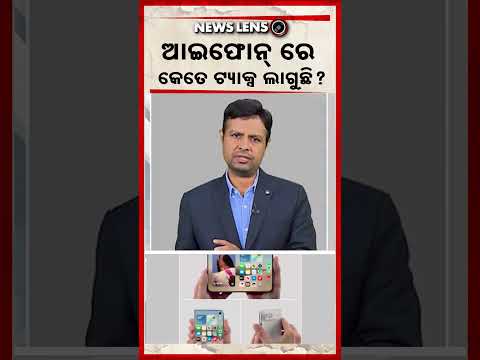 ଆଇଫୋନ୍‌ ରେ କେତେ ଟ୍ୟାକ୍ସ ଲାଗୁଛି ? | iPhone Tax | iPhone Price | GST On Mobile  | Argus News