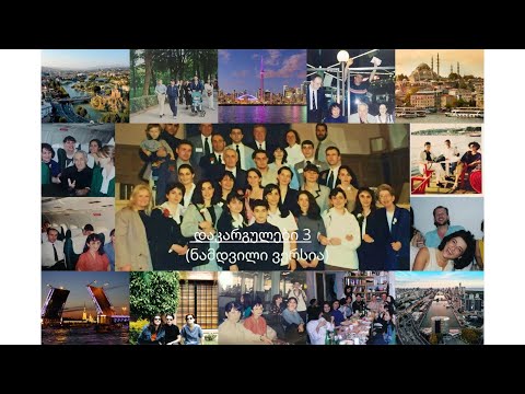 დაკარგულები - 3 (ნამდვილი ვერსია)  \'ქართველი პროფესორი და 33 გაუჩინარებული ახალგაზრდა\'