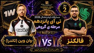 🏆گیم جذاب🔥🔥🔥وان وین - فالکنز: تی آی 15 مرحله گروهی روز2🔥| Ti 15 Dota2: 1win - Falcons Day 2 🏆