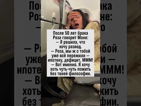 Юмористическая философия брака от Розы и Моня! 😂 #Юмор #Брак