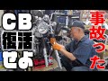 『事故ったCBを復活させる#1』まずは現状把握のためバラしていきます！