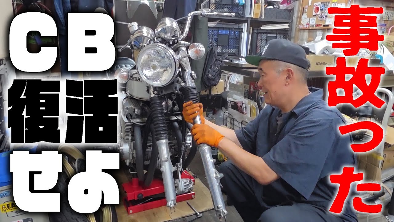『事故ったCBを復活させる#1』まずは現状把握のためバラしていきます！