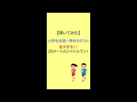 【弾いてみた】　鬼すぎる！　20メートルシャトルラン　　　　　　　　　　　　　　　　　　　今年もこの時期がやってきた！