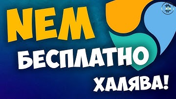 NEM - XEM БЕСПЛАТНО! Кран FreeNem - Обзор