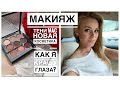 ДНЕВНОЙ/ВЕЧЕРНИЙ МАКИЯЖ/NARS/НОВАЯ КОСМЕТИКА/KATRINA BERRY