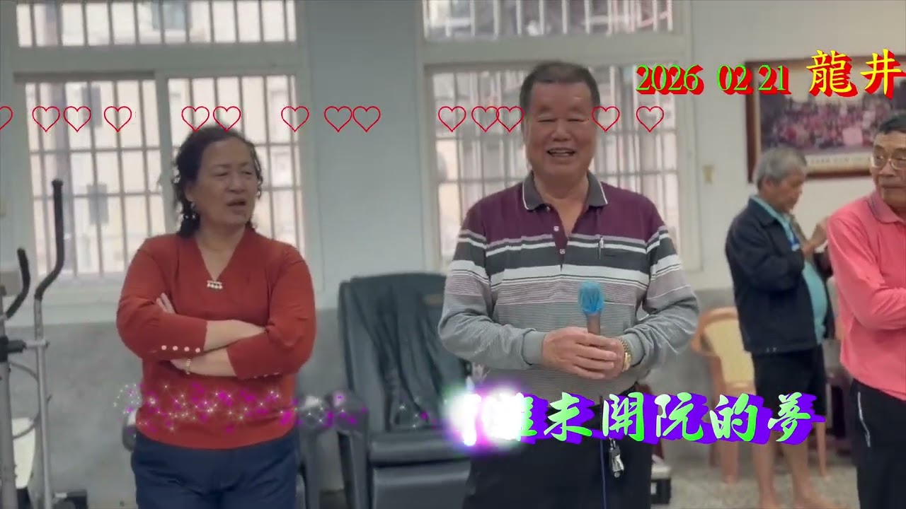 💞2026 02 21 龍井游泳協會貳樓 ~sing your best~~林大哥其能賢伉儷 ~~春夏秋冬~~ 💝