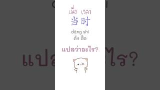 คำว่า 当时 แปลว่าอะไร?