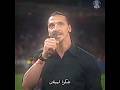 زلاتان في وداعيته يقصف جمهور ميلان