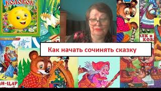 Как начать сочинять сказку