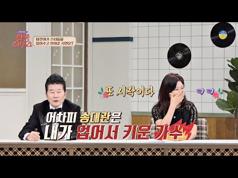 송대관 보고 있나? 송대관을 업어키운(?) 태진아(Taejin-ah)ㅎㅎ 쌀롱하우스(salon) 46회 | JTBC 220312 방송