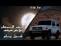 تغلا على كيفك وتحب المطر وانت المطر ينزل يحاكيك شبل يام مطلوبة 2026
