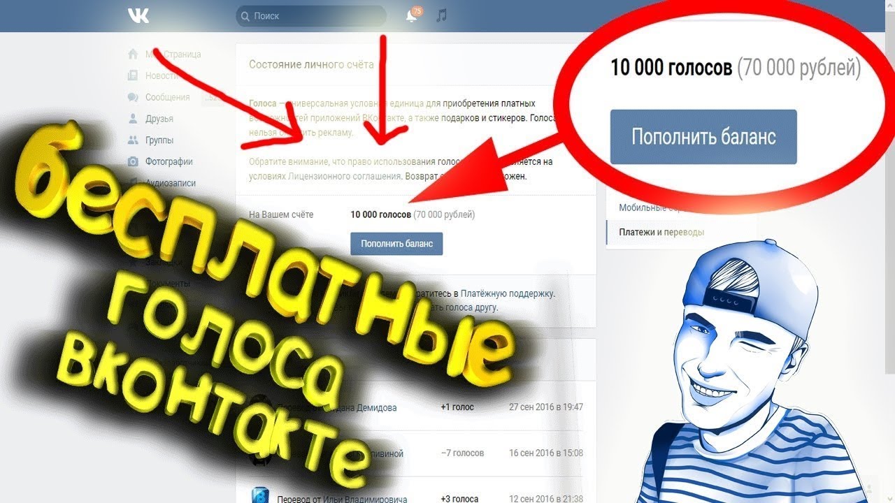 ГОЛОСА в ВК БЕСПЛАТНО - 2017! - YouTube